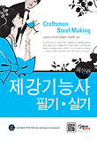 제강기능사 필기 실기