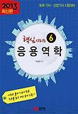 응용역학(토목 기사 산업기사 시험?군(2013)