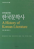 (외국인을 위한) 한국문학사 = (A)history of Korean literature 표지 이미지