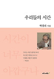 우리들의 시간 표지 이미지