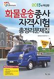 화물운송종사 자격시험 총정리문제집 (2013/ 8절)