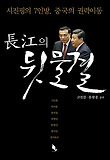 장강의 뒷물결