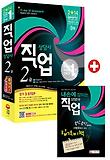 직업상담사 2급 한권으로 끝내기(2014)