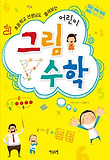 어린이 그림수학