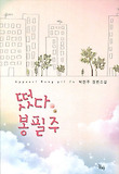 떴다 봉필주