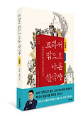 교과서 밖으로 나온 한국사 - 근현대 편