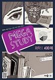 화학1 400제(2014 수능대비)(메가스터디)