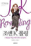 조앤 K. 롤링: 세상을 바꾼 해리포터 상상력