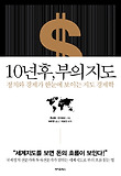 10년후 부의 지도