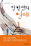 단 한 번의 연애