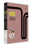 재정국어 세트(2013)(9 7급 기출문제집)