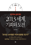 2013 세계 기회와 도전