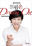 김미경의 드림 온 (Dream On)(드림워커로 살아라)