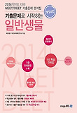 MEET/DEET 기출문제로 시작하는 일반생물