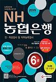 NH농협은행 6급 인 적성검사 및 직무능력검사(2015)