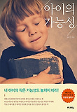 아이의 가능성