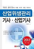 산업위생관리기사 산업기사(2013)-개정된 출제기준에 따른 자격 수험 대비서