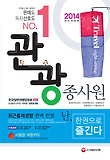 관광종사원 한권으로 즐긴다(2014)