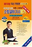 소방설비기사 필기 전기분야. 1(이론 및 과년도)(2013)