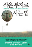 작은 부자로 사는 법