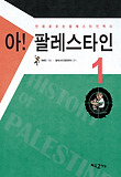 아 팔레스타인. 1