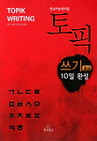 토픽 쓰기 중급 10일 완성(한국어능력시험)
