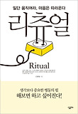 리츄얼 = Ritual : 일단 움직여라, 마음은 따라온다 표지 이미지