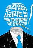 흔적없이 사라지는 법