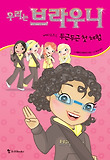 우리는 브라우니 에피소드. 1: 두근두근 첫 체험