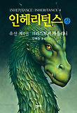인헤리턴스(상)