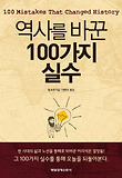 역사를 바꾼 100가지 실수