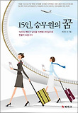 15인, 승무원의 꿈 표지 이미지