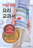 가장 쉬운 요리 교과서: 실전편