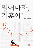 일어나라 기훈아