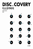 디스크커버리 = Disc.covery 표지 이미지