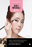 프로의 메이크업을 훔쳐라