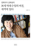 천재작가 김태광의 36세 억대수입의 비결 새벽에 있다