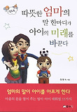 (맘&톡) 따뜻한 엄마의 말 한마디가 아이의 미래를 바꾼다 표지 이미지
