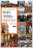 역사가 기억하는 혁명의 물결 : 1700년부터 1800년까지 표지 이미지