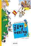 글로벌 에티켓. 2: 유럽 아메리카 오세아니아