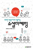 100만 방문자와 소통하는 소셜마케팅