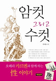 암컷 그리고 수컷