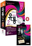 유통관리사 2급(한권으로 끝내기)(2014)