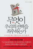 무엇이 우리의 선택을 좌우하는가