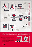 신사도 운동에 빠진 교회 : 한국교회 속의 뒤틀린 성령운동 표지 이미지