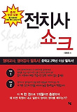 전치사 쇼크