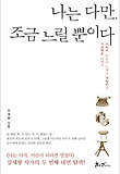 나는 다만 조금 느릴 뿐이다