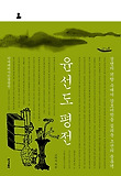윤선도 평전