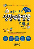 베가스로 하루만에 성장 동영상 만들기 표지 이미지