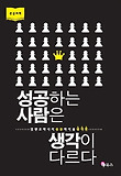 성공하는 사람은 생각이 다르다 : 김양호박사의 성공 바이블 생각편 : 대활자본 표지 이미지